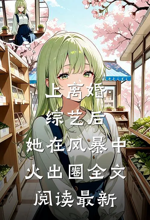 上离婚综艺后，她在风暴中火出圈全文阅读最新