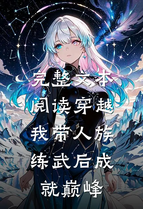 完整文本阅读穿越：我带人族练武后成就巅峰