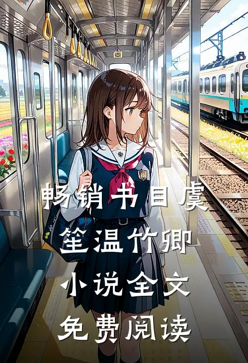 畅销书目虞笙温竹卿小说全文免费阅读
