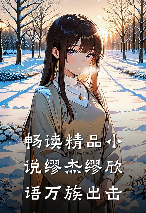 畅读精品小说缪杰缪欣语万族出击