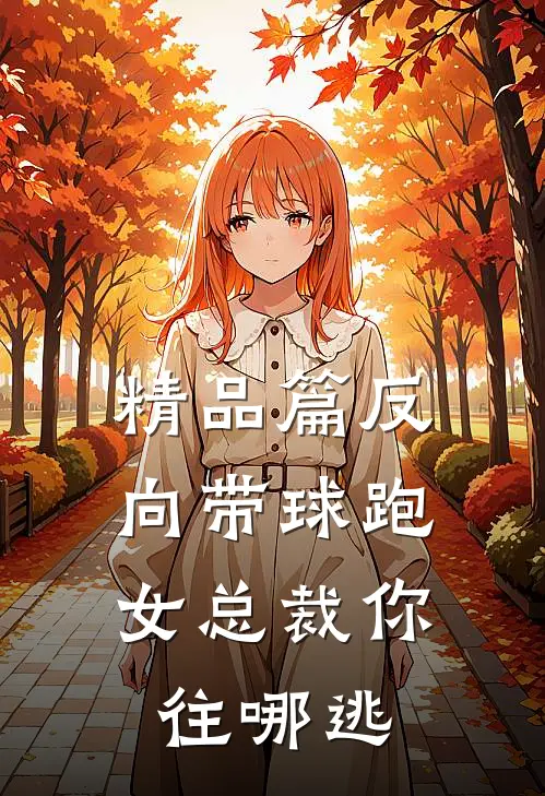 精品篇反向带球跑:女总裁你往哪逃
