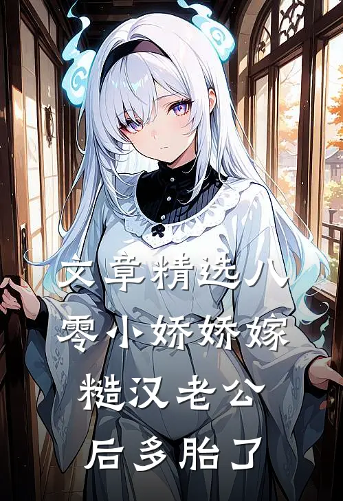 文章精选八零小娇娇嫁糙汉老公后多胎了