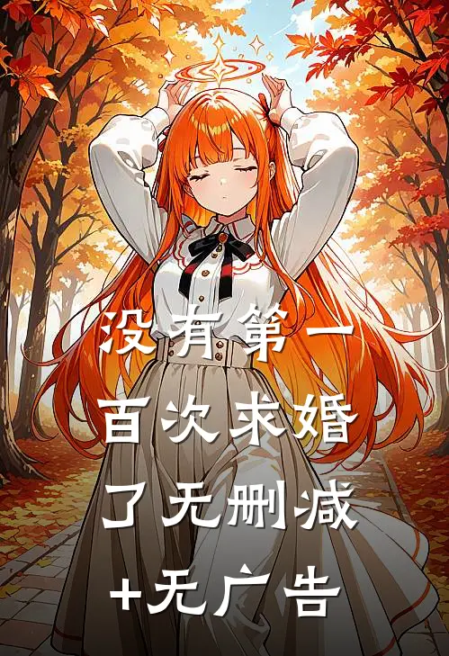 没有第一百次求婚了无删减+无广告