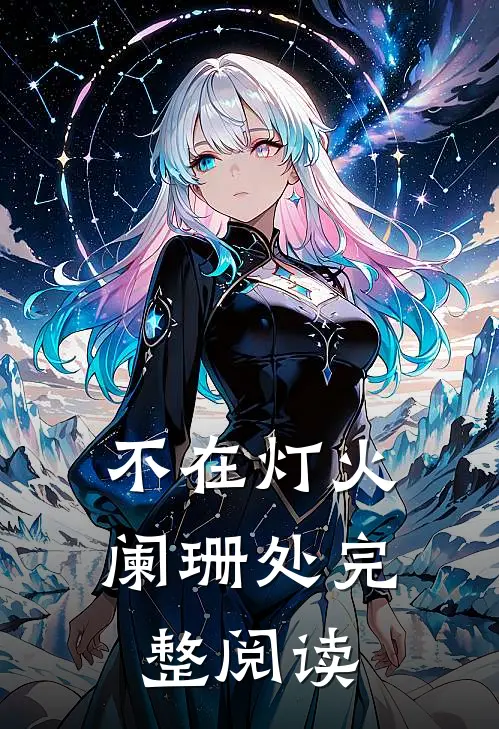不在灯火阑珊处完整阅读
