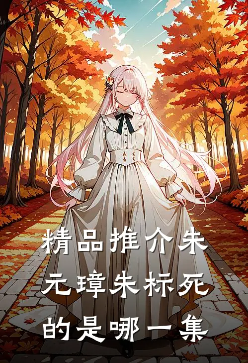 精品推介朱元璋朱标死的是哪一集