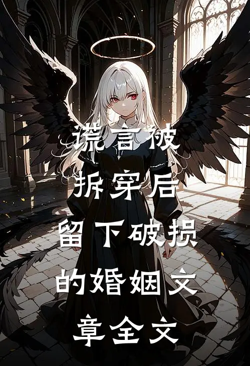 谎言被拆穿后,留下破损的婚姻文章全文