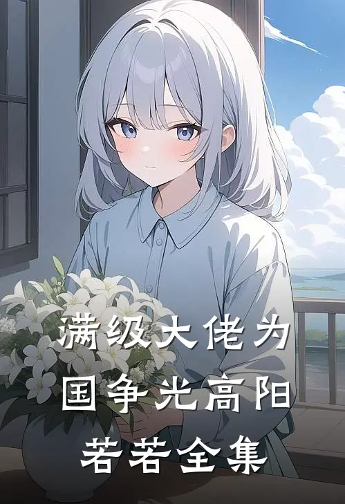 满级大佬为国争光高阳若若全集