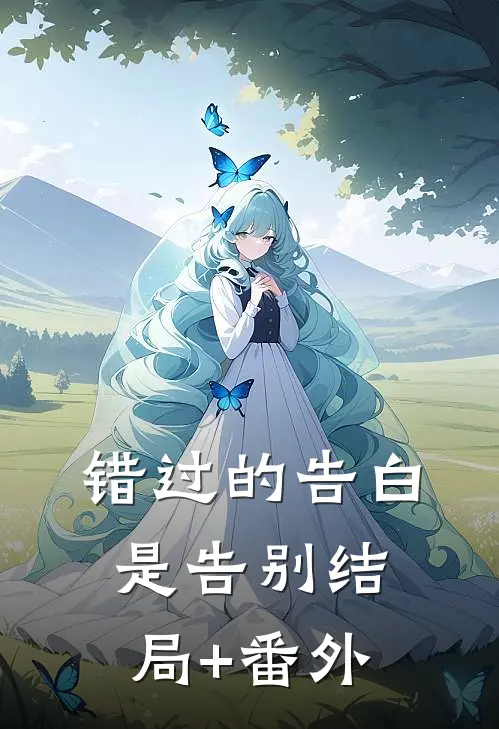 错过的告白是告别结局+番外