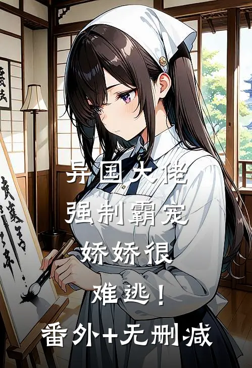 异国大佬强制霸宠，娇娇很难逃！番外+无删减