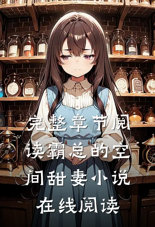 完整章节阅读霸总的空间甜妻 小说在线阅读