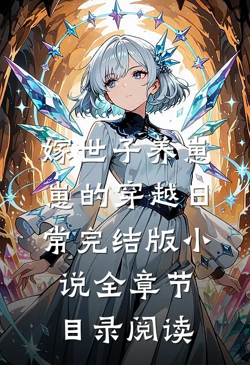 嫁世子养崽崽的穿越日常完结版小说全章节目录阅读