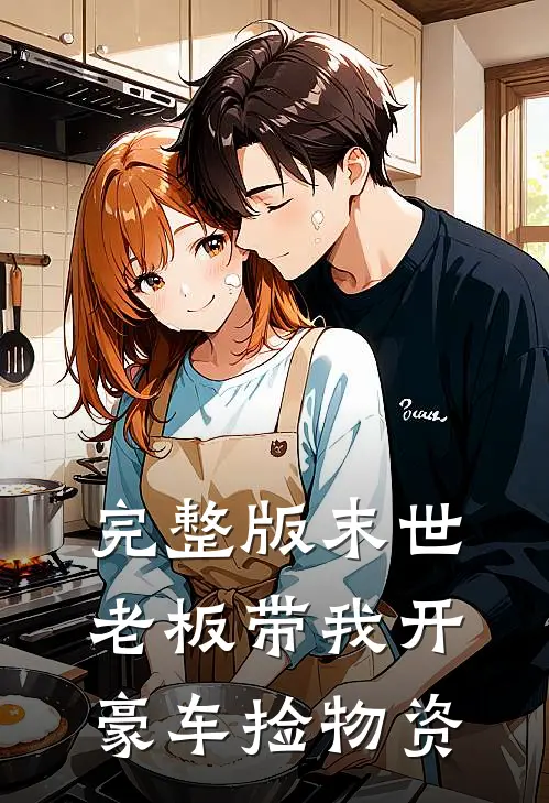 完整版末世老板带我开豪车捡物资