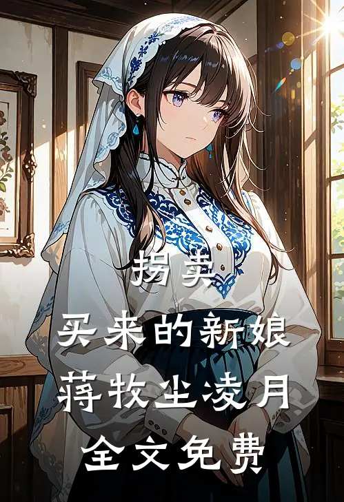 拐卖：买来的新娘蒋牧尘凌月全文免费