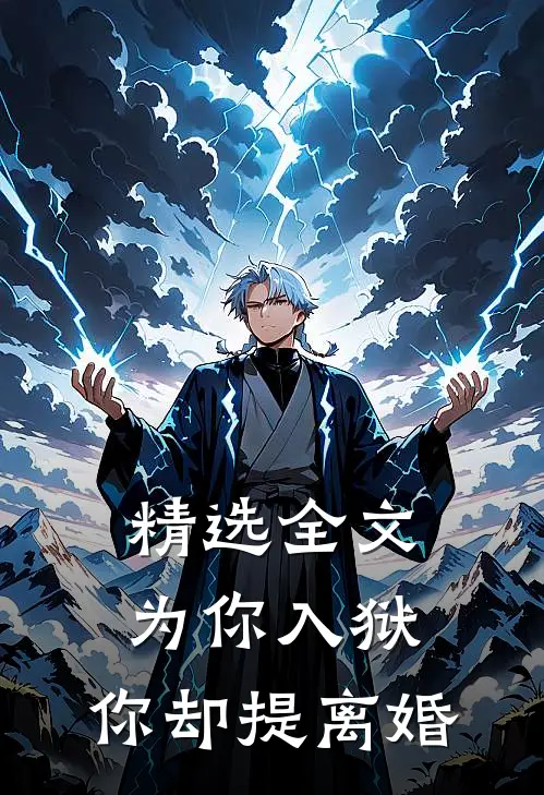 精选全文为你入狱，你却提离婚