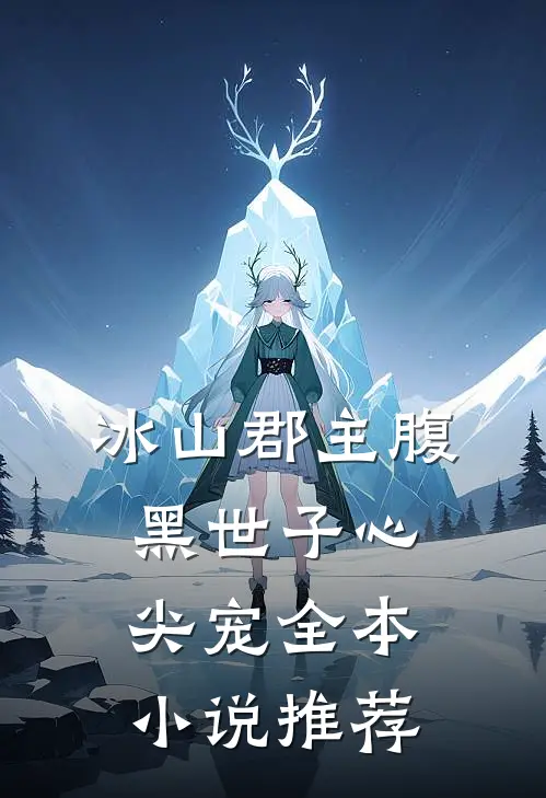 冰山郡主腹黑世子心尖宠全本小说推荐