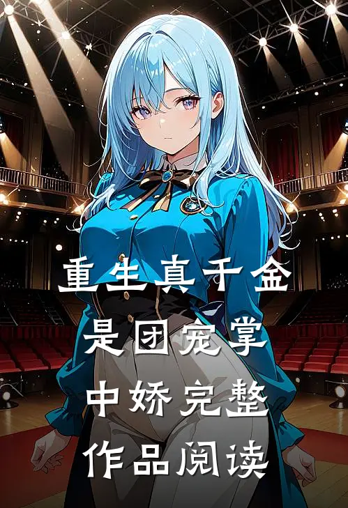 重生真千金是团宠掌中娇完整作品阅读