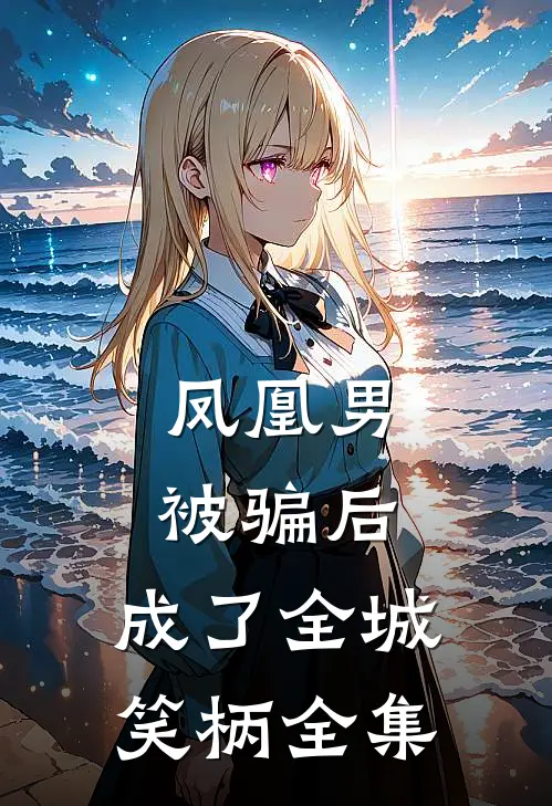 凤凰男被骗后，成了全城笑柄 全集