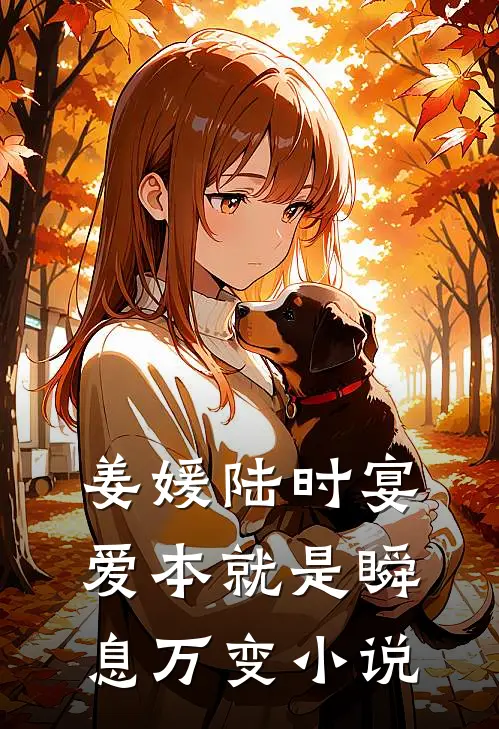 姜媛陆时宴爱本就是瞬息万变小说