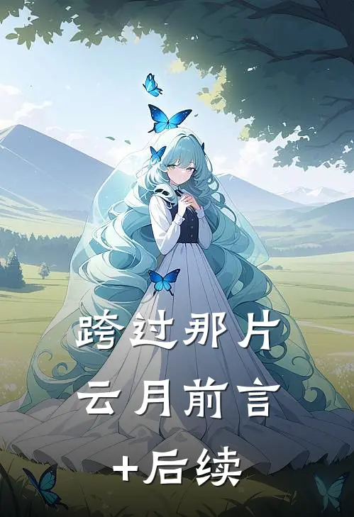 跨过那片云月前言+后续