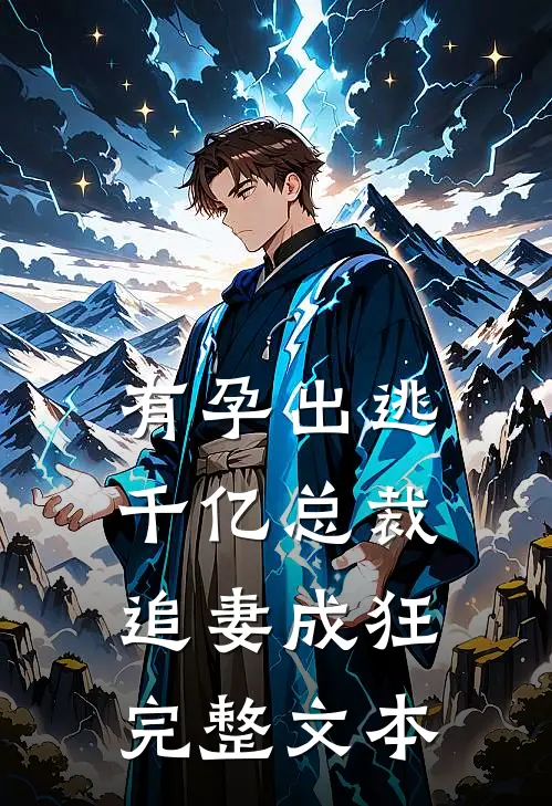 有孕出逃：千亿总裁追妻成狂完整文本