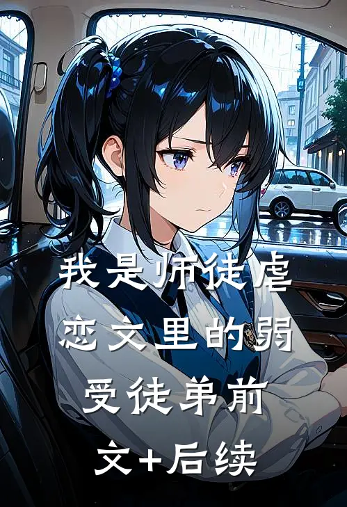 我是师徒虐恋文里的弱受徒弟前文+后续