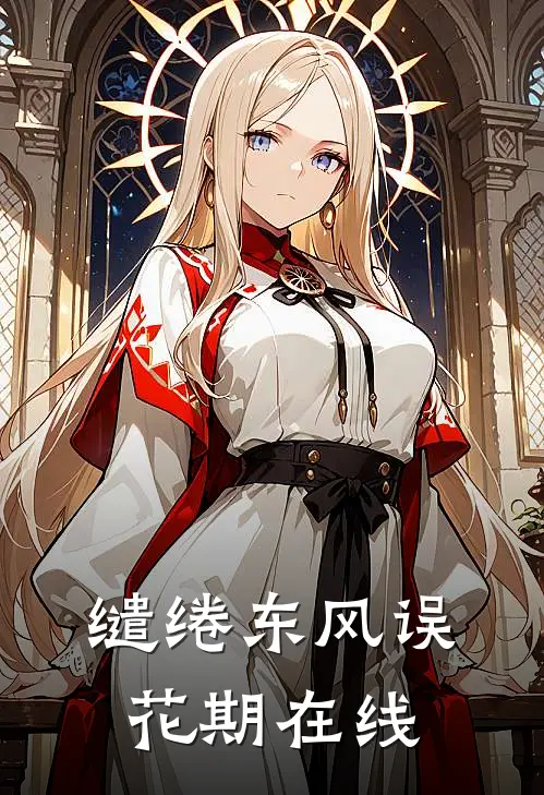 缱绻东风误花期在线