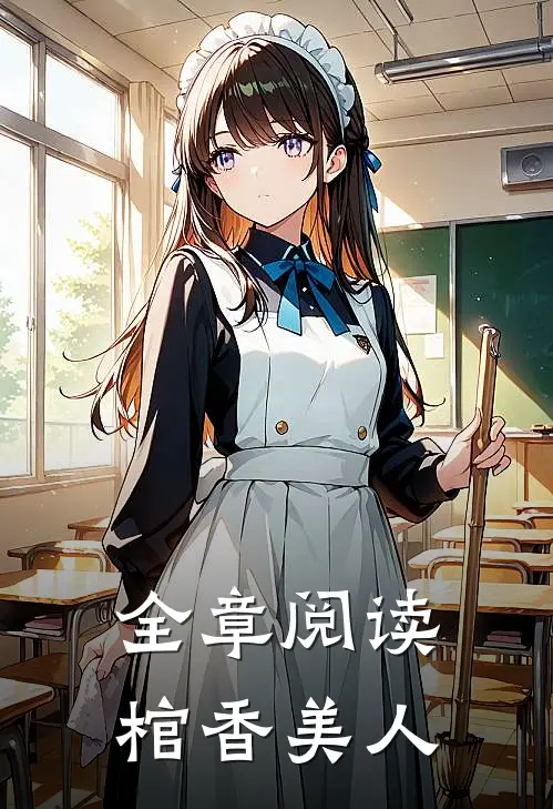 全章阅读棺香美人