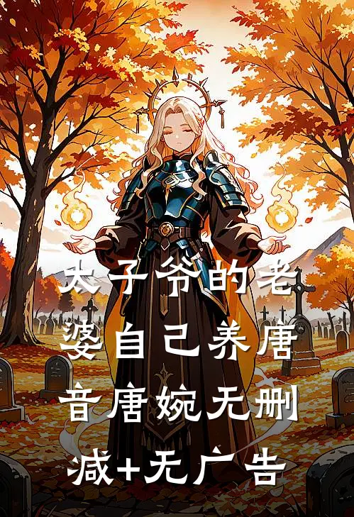 太子爷的老婆自己养唐音唐婉无删减+无广告