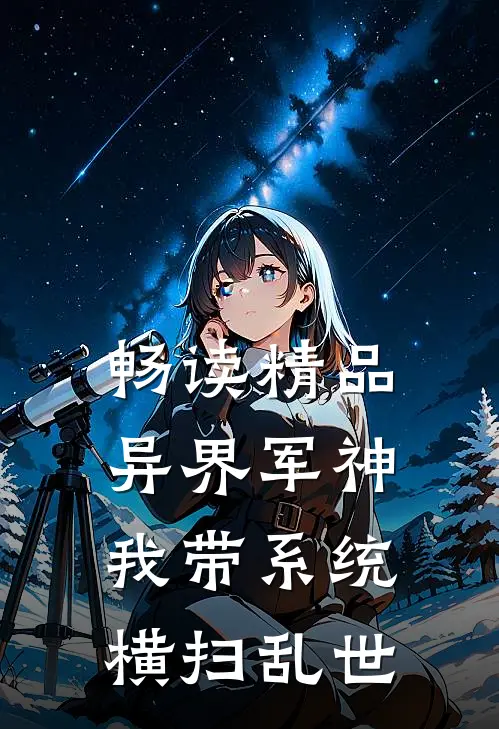 畅读精品异界军神：我带系统横扫乱世