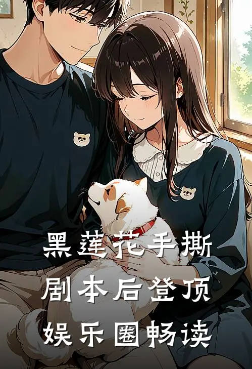 黑莲花手撕剧本后登顶娱乐圈畅读