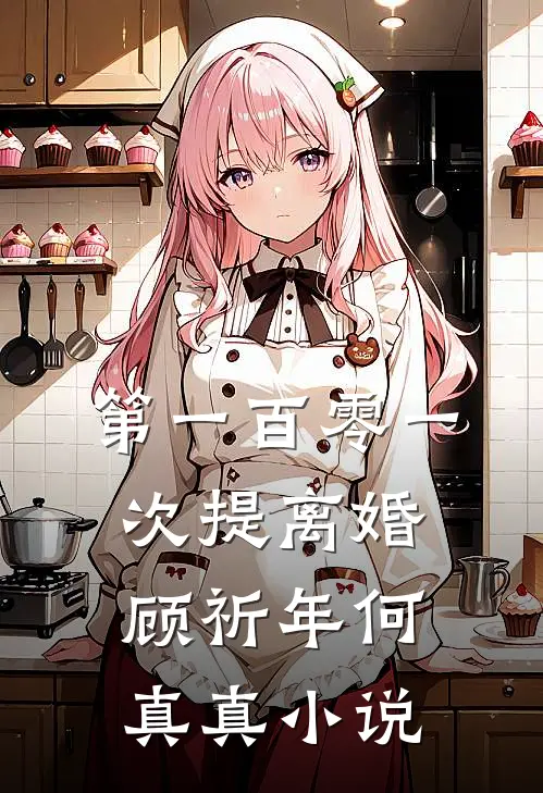 第一百零一次提离婚顾祈年何真真小说