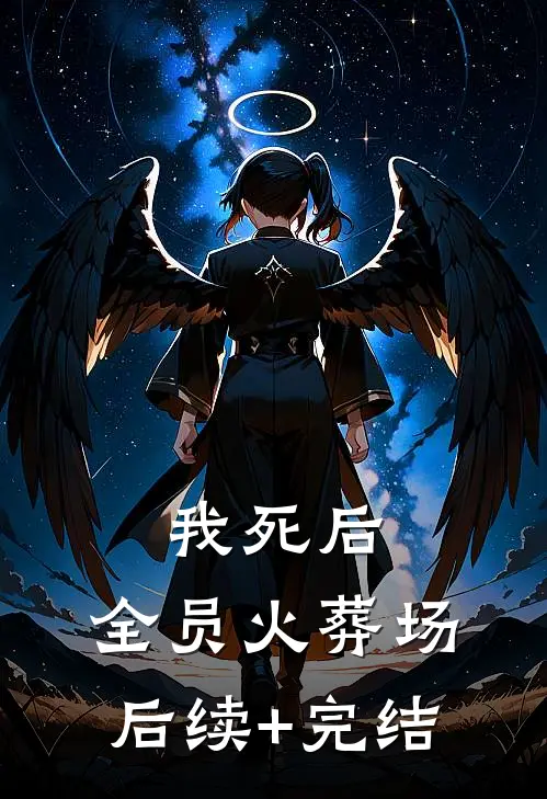我死后，全员火葬场后续+完结