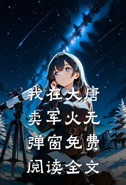 我在大唐卖军火无弹窗免费阅读全文