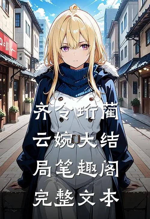 齐令珩蔺云婉大结局笔趣阁完整文本