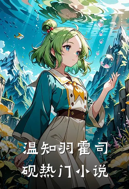 温知羽霍司砚热门小说