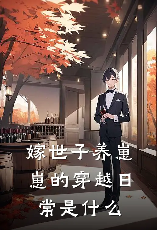 嫁世子养崽崽的穿越日常是什么