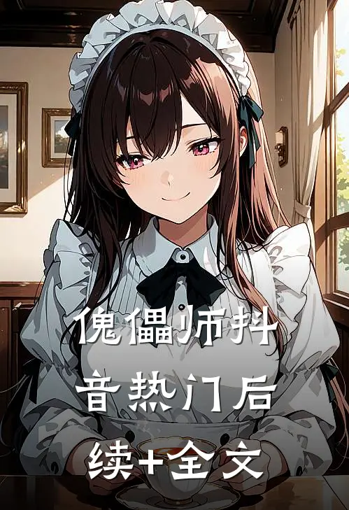 傀儡师抖音热门后续+全文