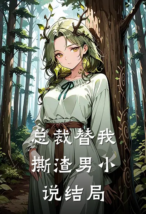 总裁替我撕渣男小说结局