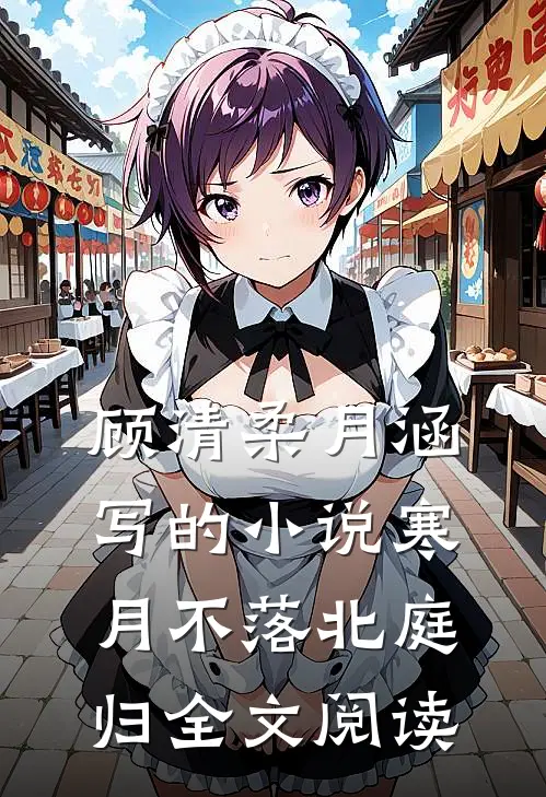 顾清柔月涵写的小说寒月不落北庭归全文阅读