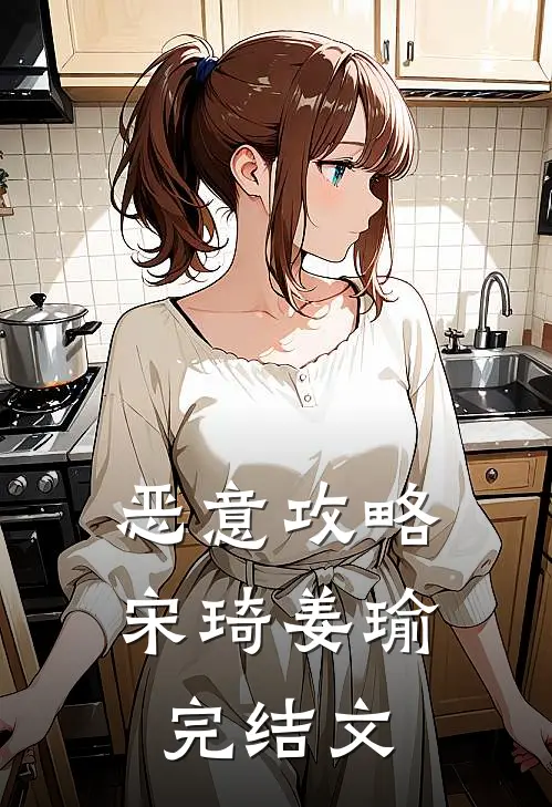 恶意攻略宋琦姜瑜完结文