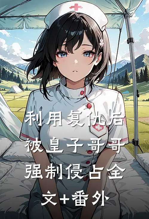 利用复仇后，被皇子哥哥强制侵占全文+番外
