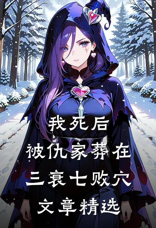 我死后，被仇家葬在三衰七败穴文章精选