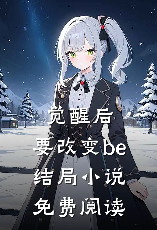 觉醒后，要改变be结局小说免费阅读