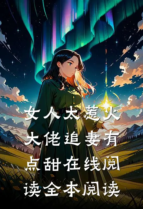 女人太惹火，大佬追妻有点甜在线阅读全本阅读