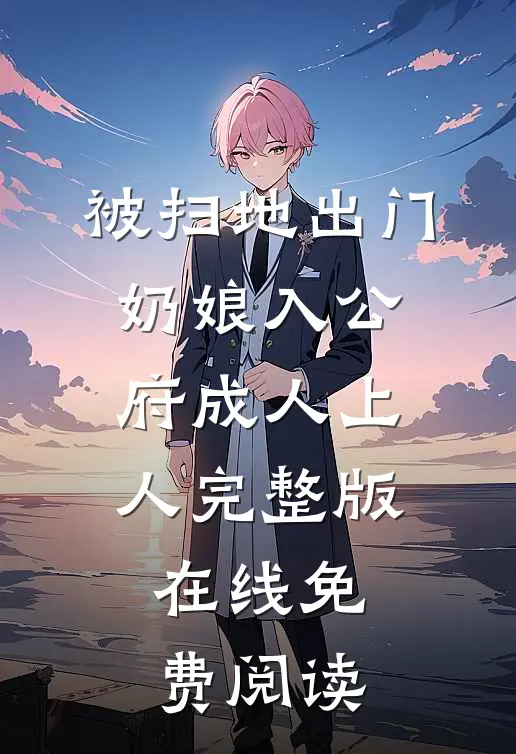被扫地出门，奶娘入公府成人上人完整版在线免费阅读