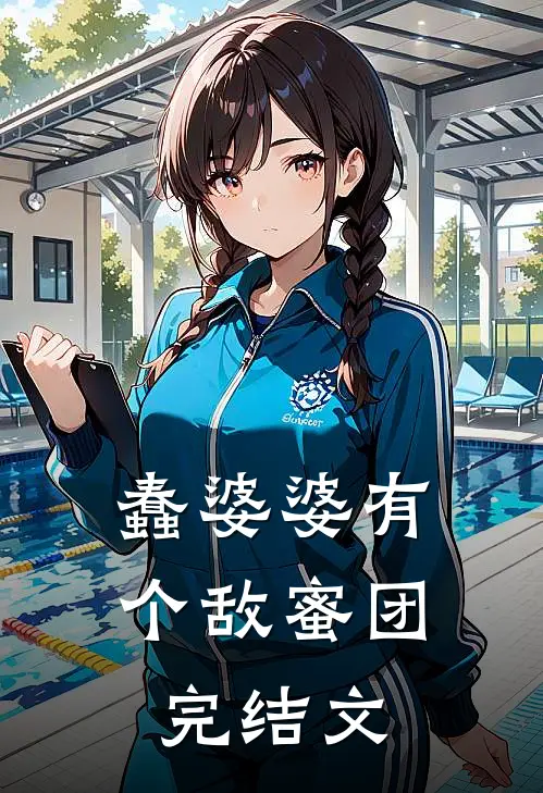 蠢婆婆有个敌蜜团完结文