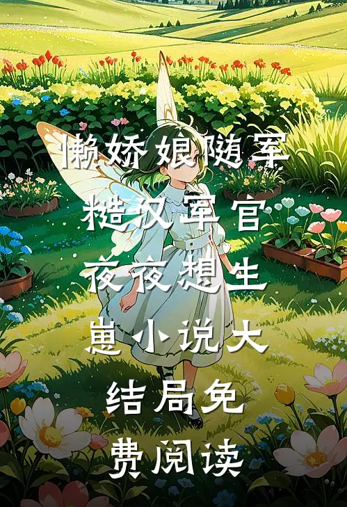 懒娇娘随军，糙汉军官夜夜想生崽小说大结局免费阅读