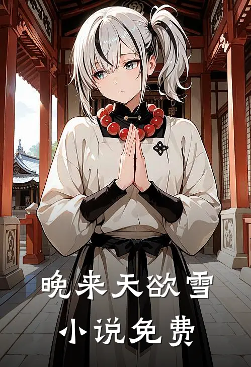 晚来天欲雪小说免费