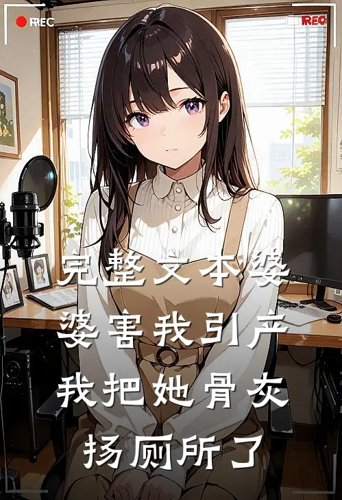完整文本婆婆害我引产，我把她骨灰扬厕所了