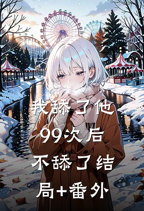 我舔了他99次后，不舔了结局+番外
